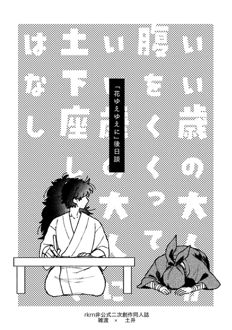 この雑土、なんか真面目な感じかな…と思われそうだし、実際本文は真面目な雰囲気なんだけど、こういうノリの後日談もあるのでご安心ください(?)
これは会場無配の8P折本になる予定～～後日WEBにも全文載せます📚 