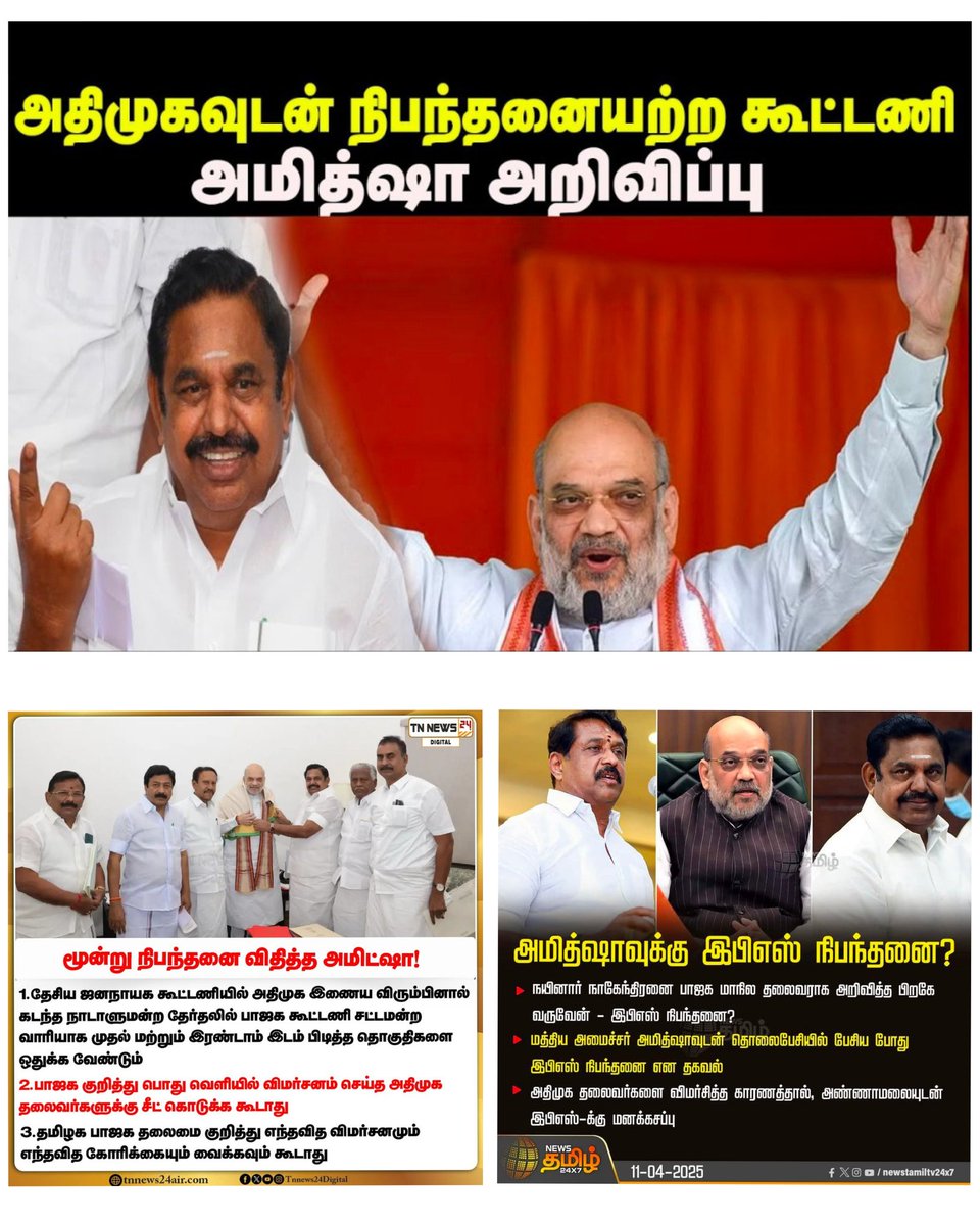 ARRahman_Veera's tweet photo. 1998 ஆம் ஆண்டு பாஜக விற்கு திமுக நிபந்தனைகள் விதித்து கூட்டணி அமைத்ததைப்போல தற்போது எடப்பாடி பழனிச்சாமி பாஜக விற்கு விதித்த உச்சபட்ச நிபந்தனைகள் இதோ... 😁😅😄
#CommonMinimumProgramme
@AmitShah with @EPSTamilNadu https://t.co/uZugzsZZ6O