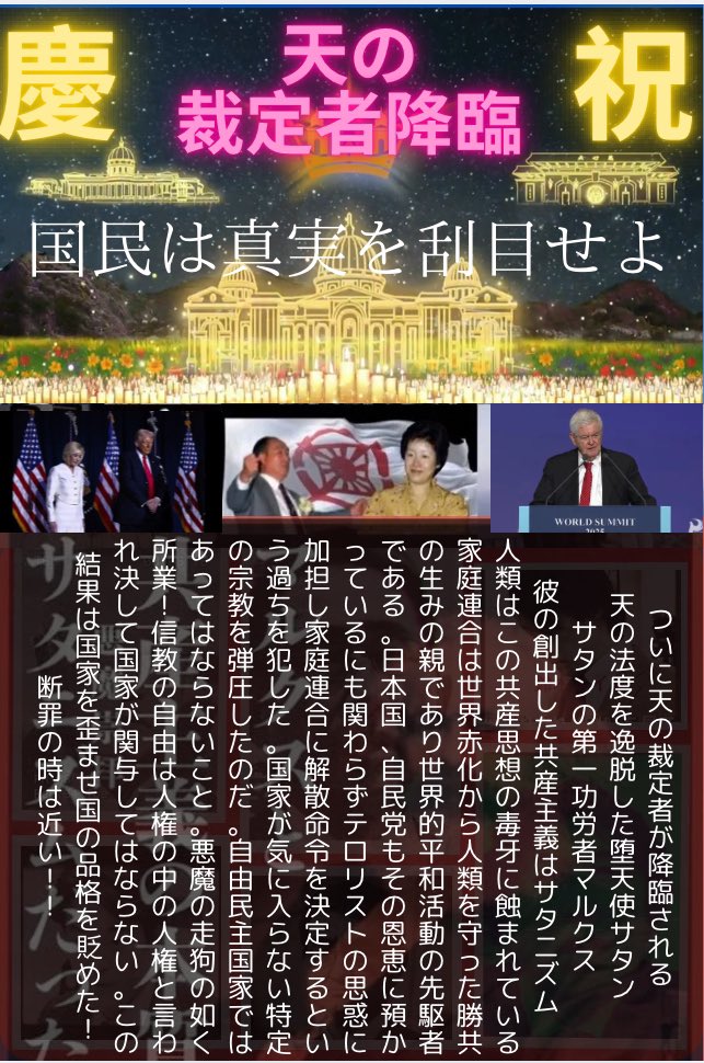 God_Bless_JPN13's tweet photo. 【国策裁判に正義なし‼️】

人間なら解散命令してはならない
国家が信教の自由に関与してはならない
共産主義から日本を守っているのは誰か⁉️
解散させて得するのは誰⁉️
拉致監禁している者は誰だ
背後の赤い思惑に踊らされるな‼️ https://t.co/wNl8QkNbbE