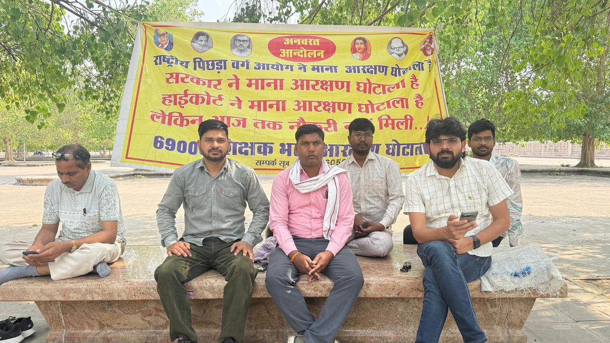 आज पिछड़े दलितों का ये हाल कर दिया इस सरकार ने 😞
न कोर्ट में सरकार पहुँच रही है न तो कोई सुन रहा ।

आख़िर कब मिलेगा न्याय?

हम जल्द करेंगे घेराव 

#69000_शिक्षक_भर्ती_आरक्षण_घोटाला