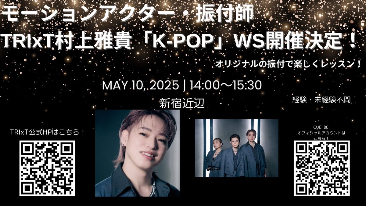 CUE BE (@cuebe_2024) on Twitter photo 【告知】
#TRIxT 企画
村上雅貴『K-POP』(女振り)WS開催決定!
日程:5月10日(土)
時間:14:00〜15:30(90分1レッスン)
場所:新宿近辺を予定
TRIxT奥山敬人・新舞美参加決定!
ご予約は下記アドレスから!
trixt.0625@gmail.com
①氏名②連絡先
必ず入力の上、ご予約お願いします!
#ソリッド・キューブ 【告知】
#TRIxT 企画
村上雅貴『K-POP』(女振り)WS開催決定!
日程:5月10日(土)
時間:14:00〜15:30(90分1レッスン)
場所:新宿近辺を予定
TRIxT奥山敬人・新舞美参加決定!
ご予約は下記アドレスから!
trixt.0625@gmail.com
①氏名②連絡先
必ず入力の上、ご予約お願いします!
#ソリッド・キューブ