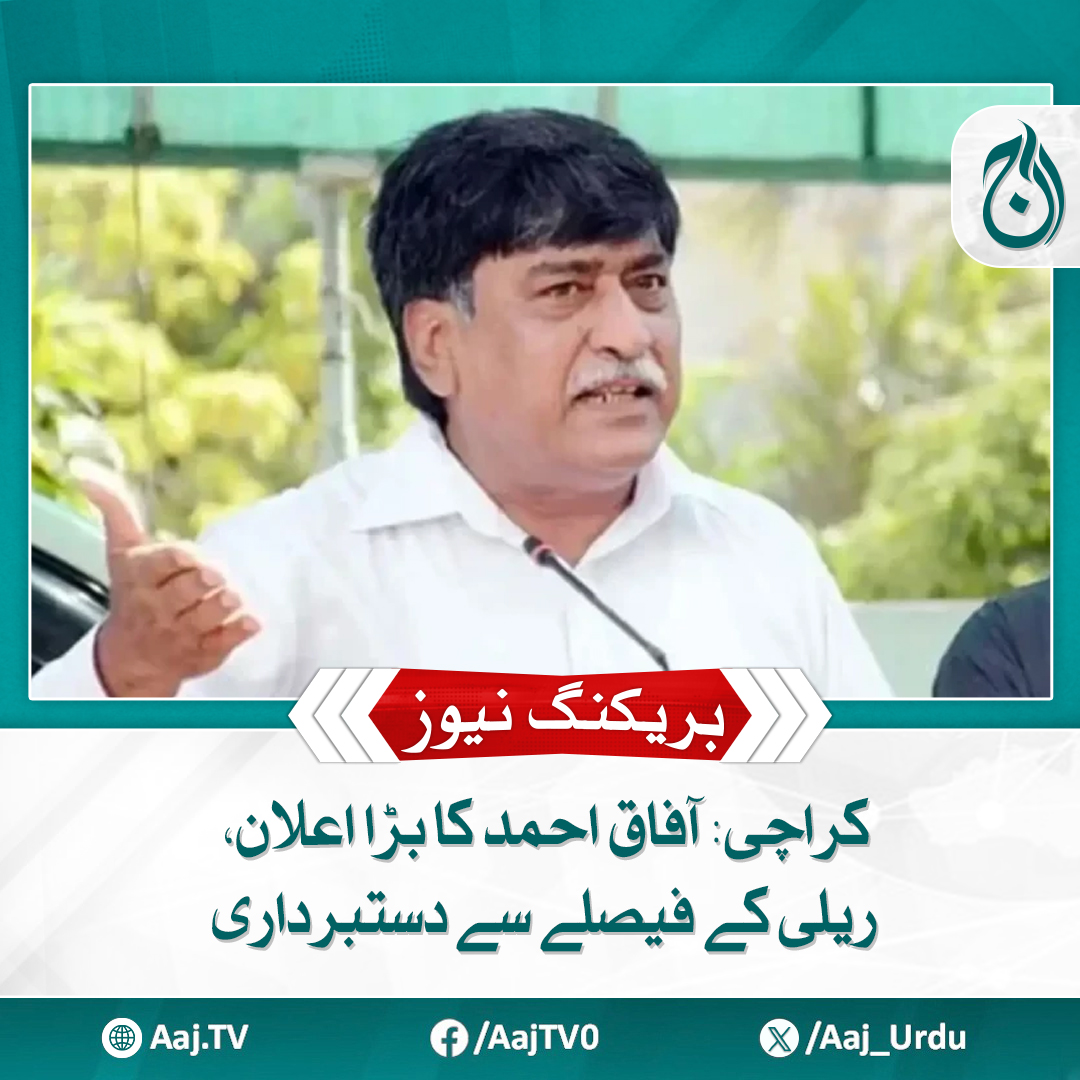 Aaj_Urdu's tweet photo. 'سمجھتے تھے خالد مقبول پڑھا لکھا انسان ہے'، آفاق احمد ریلی سے قبل کری�� ڈاؤن پر ایم کیو ایم اور حکومت پر برس پڑے
مزید پڑھئیے https://t.co/LFe39Un4hH
#AajNews #AfaqAhmed #KarachiNews #PoliticalUpdate #BreakingNews #PakistanPolitics #RallyUpdate https://t.co/FTFSdtCGJY
