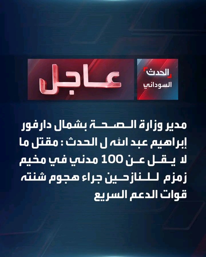 3rwa86's tweet photo. ها هي المليشيا الإرهابية المدعومة من دويلة الشر تمارس قتل وتشريد الأطفال والنساء والمواطنين العزل في معسكرات اللاجئين
حسبي الله ونعم الوكيل
#السودان_يحاكم_الامارات_دولياً
#الامارت_تقتل_السودانيين
#لا_سلم_الله_الإمارات 
#العدالة_للسودان
https://t.co/Qr1LCTzSo0 https://t.co/Egfw1U9sr8