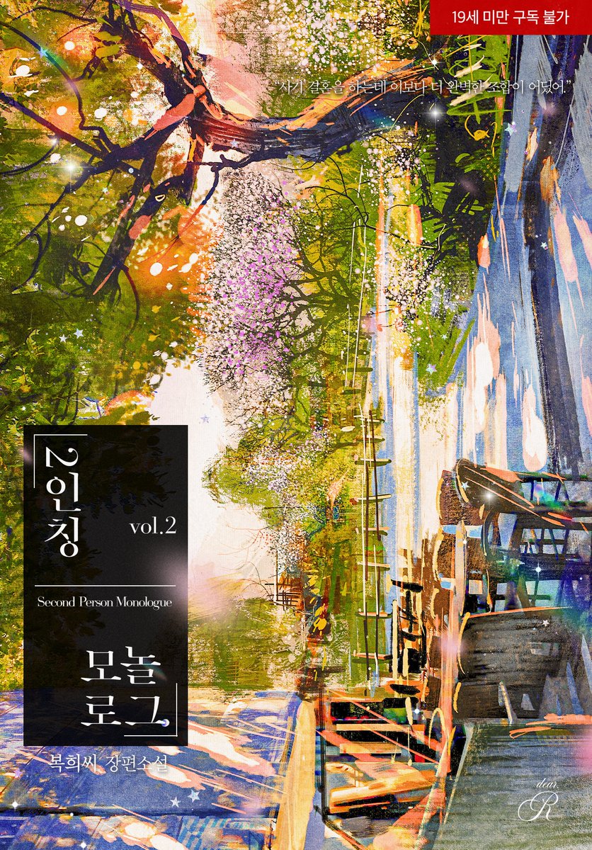 NHN 디어로즈 출간/ 복희씨 작가님의 [2인칭 모놀로그] 디자인을 담당했습니다. ridibooks.com/books/50780039… 많은 관심 부탁드립니다!