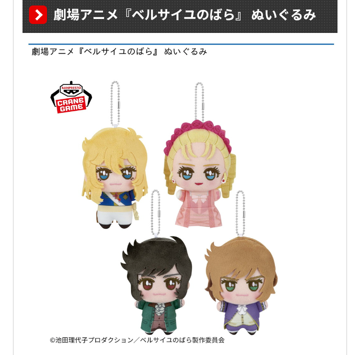 ナムコ限定　ベルサイユのばら　ぬいぐるみ　全４種セット 劇場アニメ ベルサイユのばら ぬいぐるみ 全4種セット ナムコ限定
