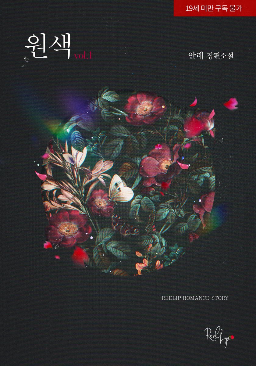 도서출판 쉼표 레드립 출간/ 안레 작가님의 [원색] 디자인을 담당했습니다. ridibooks.com/books/16320107… 많은 관심 부탁드립니다!