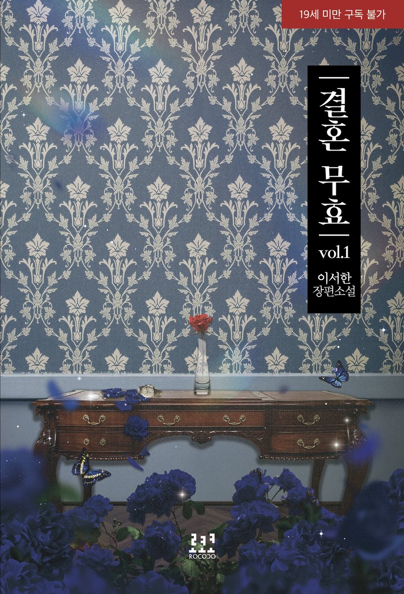 로크미디어 로코코 출간/ 이서한 작가님의 [결혼 무효] 디자인을 담당했습니다. aladin.co.kr/shop/wproduct.… 많은 관심 부탁드립니다!