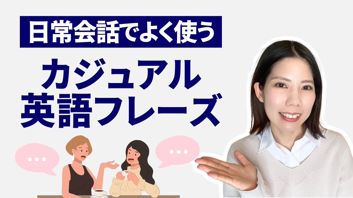 Aira_English's tweet photo. YouTube更新しました！

【短くて便利！】日常会話でよく使うカジュアル英語フレーズ20選
https://t.co/rwAeos8Rf6 https://t.co/sHCLcDXkyq