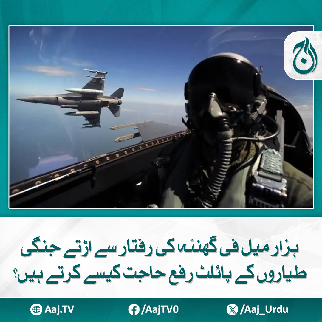 Aaj_Urdu's tweet photo. طویل پروازوں کے دوران بیت الخلاء کا استعمال ان کے لیے مستقل چیلنج رہا ہے
مزید پڑھئیے https://t.co/5EuuFD1aMV
#AajNews #FighterJets #PilotLife #AviationFacts #MilitaryAviation #InterestingFacts #CuriousQuestions https://t.co/C8ZIMHVelt
