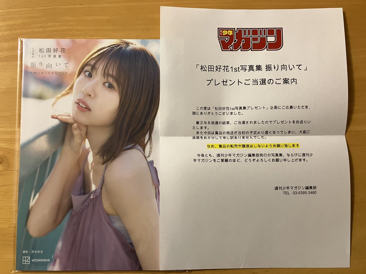 松田好花 写真集 振り向いて アザーカット 当選通知書付き や*読様 松田好花 写真集 振り向いて アザーカット 当選通知書 講談社