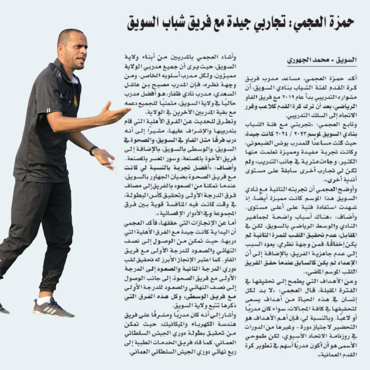 abu_ssaid's tweet photo. .. خبرنا..
حوار صحفي مع #كفاءات_فنية_وطنية بولاية السويق.. 
المدرب القدير #حمزه_العجمي.. ومدرب الحراس القدير #سليمان_الراجحي  #القسم_الرياضي_جريدة_عمان..
كل التحية  #يستاهلون_الظهور عطفاّ بما #يقدمونه من جهود مضنية #لكرة_القدم بولاية السويق..
#ولايةالسويق_القلعة_الصفراء_عشق_ابدي https://t.co/QySUN49Obt