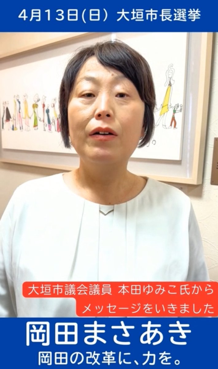 okada_masaa's tweet photo. 大垣市議の本田ゆみこさんより、あたたかい応援メッセージをいただきました。
「弱い立場に寄り添う政治」を、皆さんと一緒に形にしていきたいと思います。

#大垣市長選 #岡田まさあき #大垣市長選挙候補者 #大垣市 #岡田の改革に力を

https://t.co/T4ct5mpv7H https://t.co/zhtOxBqRuy