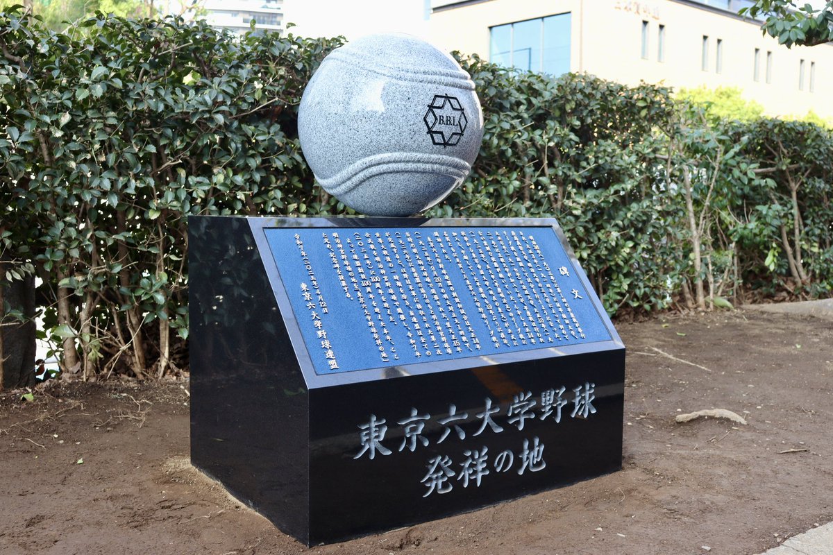 ⚾️東京六大学野球発祥の地⚾️ 東京六大学野球連盟創設100周年を記念