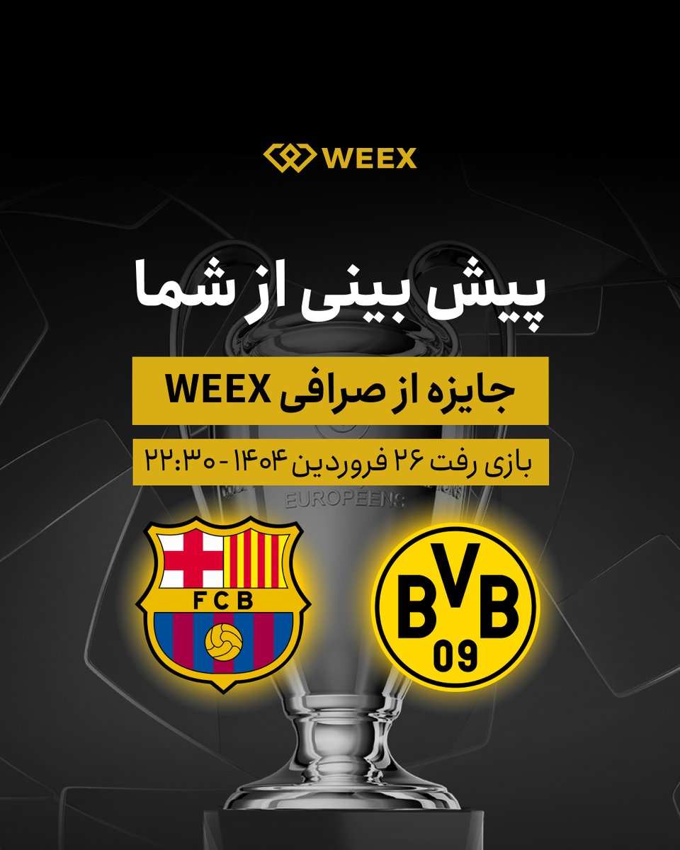 WEEX_Persian's tweet photo. ⚽ با WEEX به استقبال #لیگ_قهرمانان_اروپا برو!

💥 پیش‌بینی مرحله یک‌چهارم نهایی لیگ قهرمانان اروپا شروع شد!

✅ نتیجه بازی برگشت رو پیش‌بینی کن و شانس بردن ۲۵۰ تتر WXT رو از دست نده!

🔔 شرایط شرکت در مسابقه پیش‌بینی WEEX:

1️⃣ سه نفر از دوستان کریپتویی و فوتبالی خودت رو تگ کن.
2️⃣ پیش‌بینی‌ت رو برای بازی رفت در قالب برد یکی از تیم‌ها یا مساوی، کامنت کن.
3️⃣ حالا UID خودت روهم کامنت کن.

⏰ مهلت شرکت در مسابقه:
تا روز ۲۶ فروردین، ساعت ۲۱.

🏆 ۲۵۰ تتر توکن WXT برای ۱۵ برنده خوش شانس!

#WEEX #CryptoContest #ChampionsLeaguePredictions #FootballLovers #CryptoRewards

♦️هر پیش‌بینی درست از یک بازی 1 امتیاز دارد.