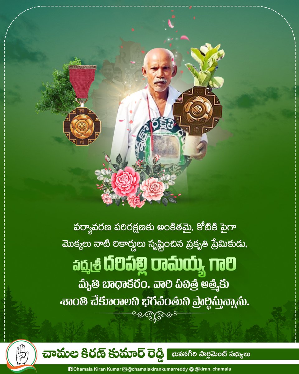 kiran_chamala's tweet photo. పర్యావరణ పరిరక్షణకు అంకితమై, కోటికి పైగా మొక్కలు నాటి రికార్డులు సృష్టించిన ప్రకృతి ప్రేమికుడు, పద్మశ్రీ దరిపల్లి రామయ్య గారి మృతి బాధాకరం. వారి పవిత్ర ఆత్మకు శాంతి చేకూరాలని భగవంతుని ప్రార్థిస్తున్నాను.

#RIP #omshanti #daripalliramaiah #Padmasree https://t.co/jarpoq15pp