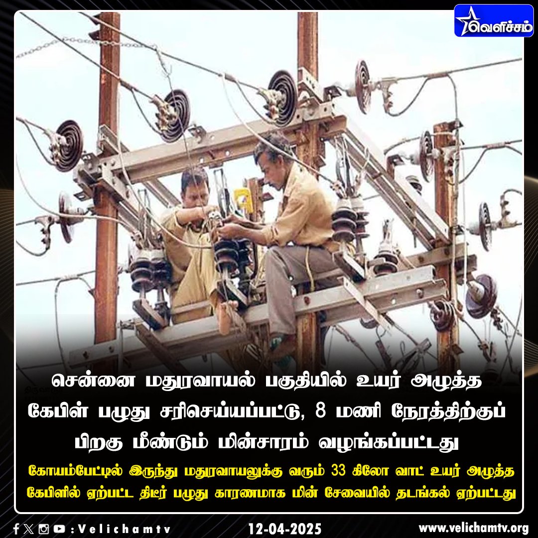 velichamtvtamil's tweet image. மதுரவாயல் பகுதியில் மீண்டும் சீரான மின் விநியோகம்  #Maduravoyal | #VelichamTV