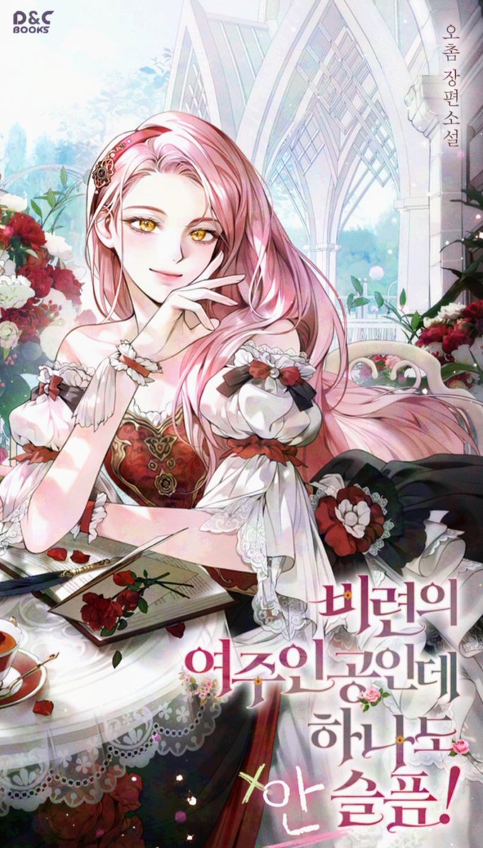 【 숙자님 로판 표지 139 】

✒ 오촘 작가님 '비련의 여주인공인데 하나도 안 슬픔! '
✒ 3월 29일 카카페 오픈

link-page.kakao.com/open/content?s…