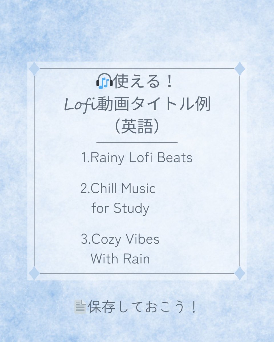 Lofi_Text_Shop's tweet photo. 🎧使える！Lofi動画の英語タイトル例（保存推奨）

1. Rainy Lofi Beats  
2. Chill Music for Study  
3. Cozy Vibes with Rain

英語で雰囲気が伝わるだけで、海外リスナーの反応も変わる📈  

さらに知りたい方は、Lofi説明文テンプレ販売中▶

#lofitips #動画編集初心者 #YouTube運営 https://t.co/yZZziYw7he