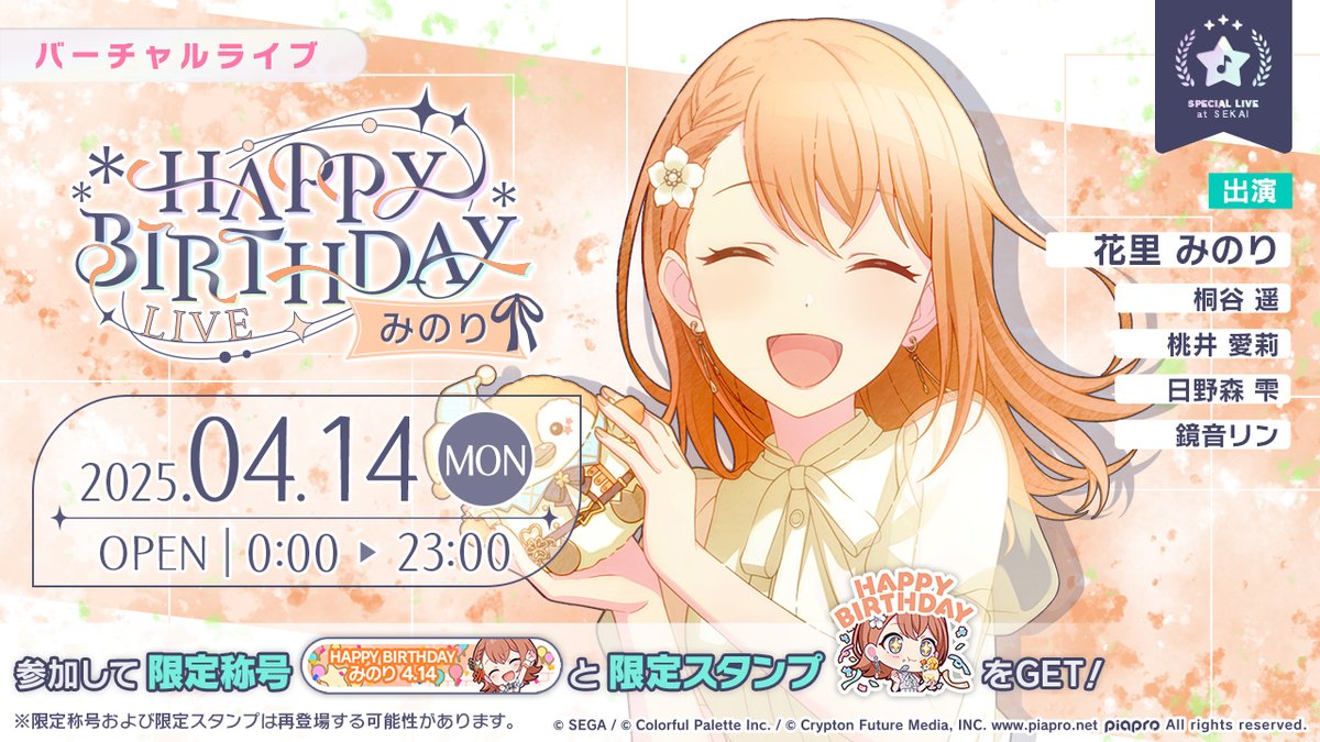 4月14日0時より「HAPPY BIRTHDAYライブ みのり」を開催🎂 当日