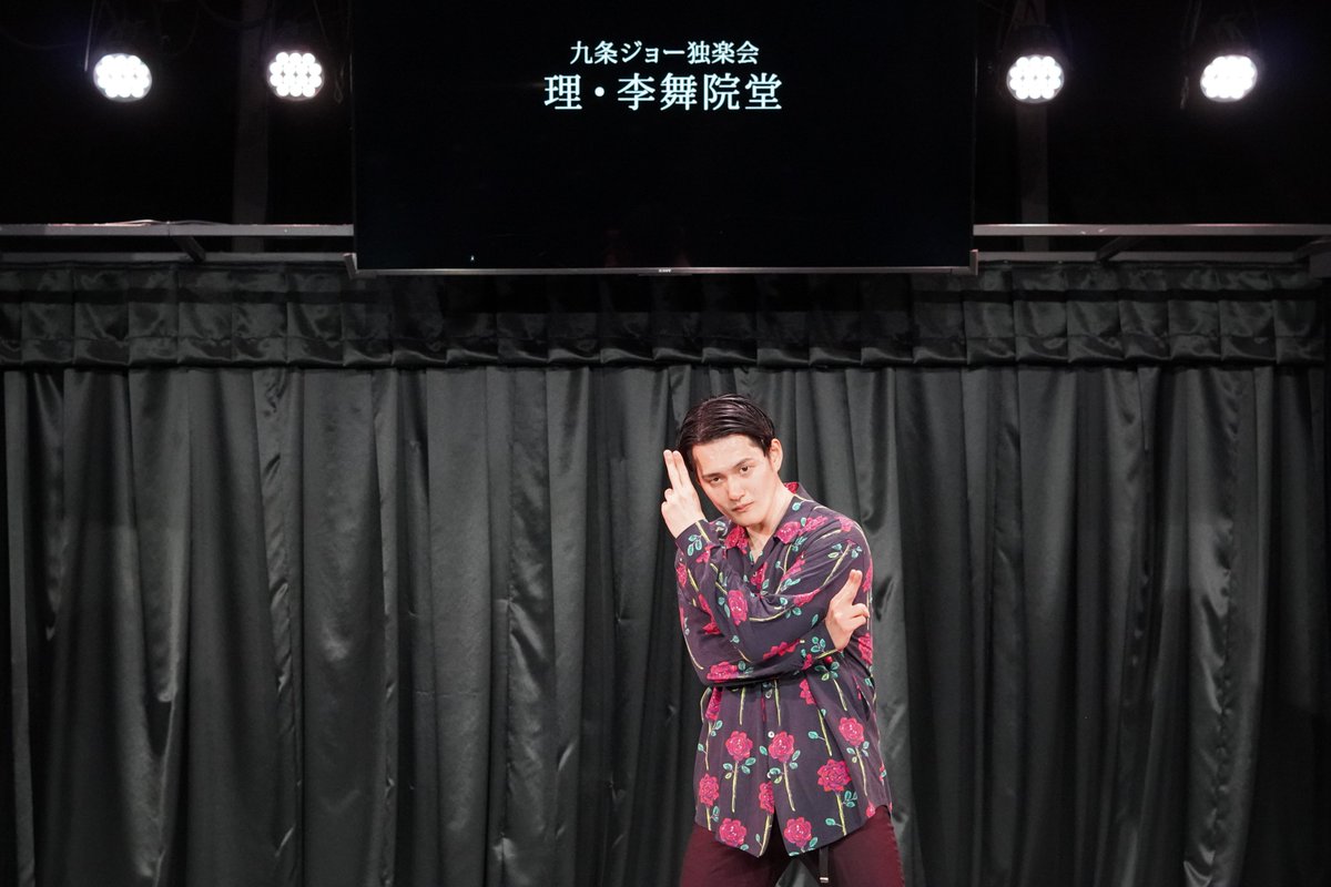 Y_mugendai_dome's tweet photo. 『九条ジョー独楽会「理・李舞院童」』

ご来場&amp;ご視聴ありがとうございました！

九条さんのピンネタ6本🔥
次回開催時の誓いで��後は締めくくり！！！

感想は #ジョー独 でお願いいたします！

▼見逃し配信はこちら▼
https://t.co/qHW6df40VE https://t.co/5NjxgQB8fV