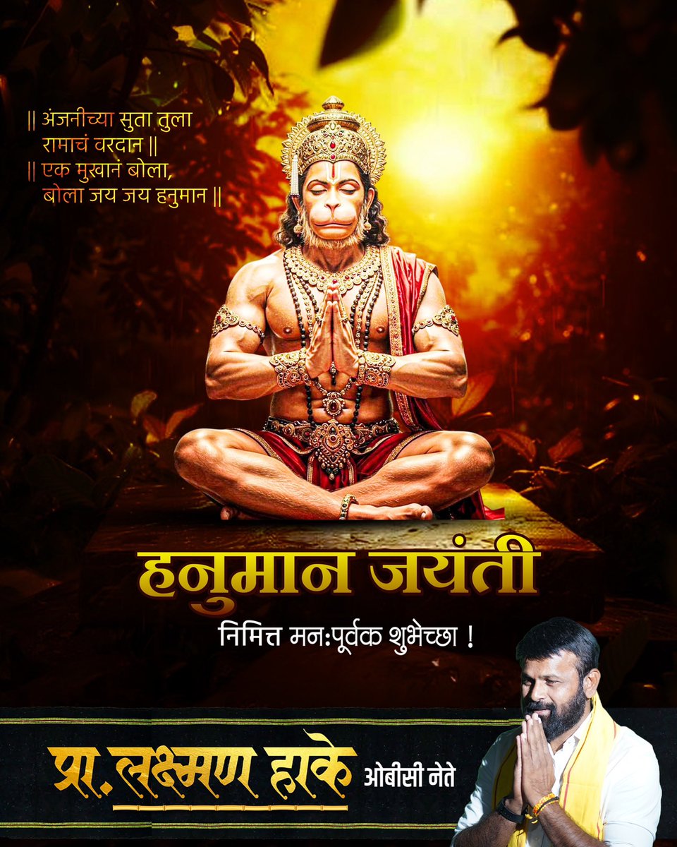 हनुमान जयंती निमित्त सर्वांना मनःपूर्वक शुभेच्छा! 

#HanumanJayanti #HanumanJayanti2025