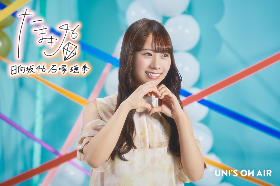 UNI'S ON AIR（ユニゾンエアー）櫻坂46・日向坂46応援［公式