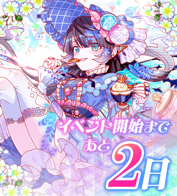 花のお茶会 〜妖精と潜む罪源〜」開催まで ＼ あと2日！/／ ログイン