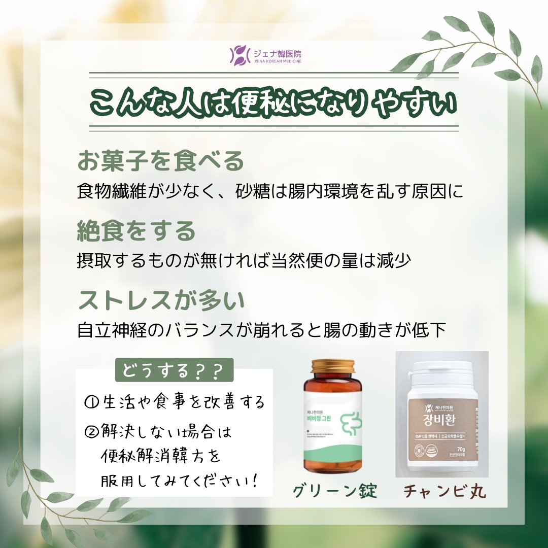 便秘になりやすい方は要チェック！
生活習慣を改善すると便秘を解消することが出来ます！
それでも解決しない場合には、当院のグリーン錠やチャンビ丸の服用もおすすめです^^