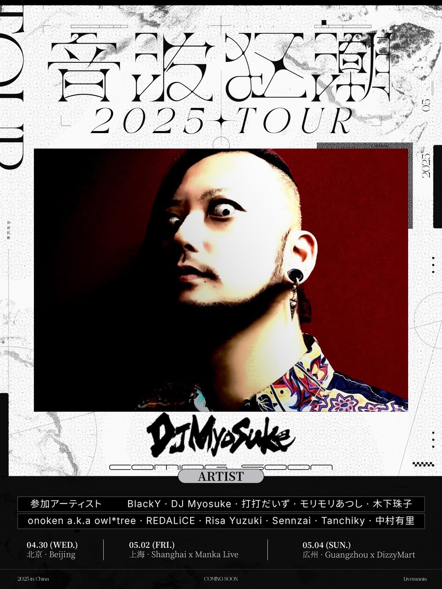 中国で開催される「音波狂潮TOUR 2025」に、タノシーからREDALiCEとDJ