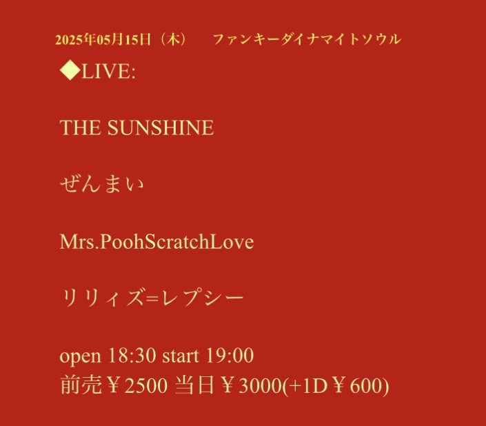 【新規公演決定🎉】
5/15（木）
ファンキーダイナマイトソウル

出演：
THE SUNSHINE <a href="/thesunshinedayo/">THE SUNSHINE</a>
ぜんまい <a href="/Zemmai_band/">ぜんまい</a>
Mrs.PoohScratchLove <a href="/poohscratchlove/">Mrs.PoohScratchLove</a>
リリィズ=レプシー <a href="/lily_is_lepsy/">リリィズ=レプシー</a>

18:30/19:00
前売¥2500（1D別¥600）

◆ファンキーでダイナマイトなソウルを鳴らせ🕺💃