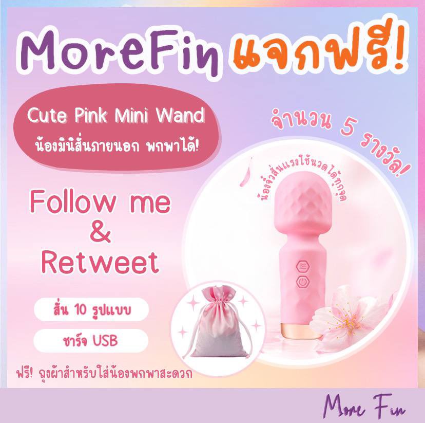 #MoreFinแจกฟรี มาร่วมสนุกกันนะคะ💜

☀️แจกฟรี Cute Pink Mini Wand✨
💗น้องมินิสั่นภายนอก พกพาได้!
🔥จำนวน 5 รางวัล
📍แจกจริงไม่ต้องรอนานค่า🫶🏻

💜 กติกา 💜
🤍Follow me &amp; Retweet
🤍ประกาศผล 10/5/2025
🤍อย่าลืมกดฟอลด้วยน๊า🥹
🤍ฝากเม้นด้วยค่า🙇🏼‍♀️

ดูสินค้าอื่นๆ 👉🏻