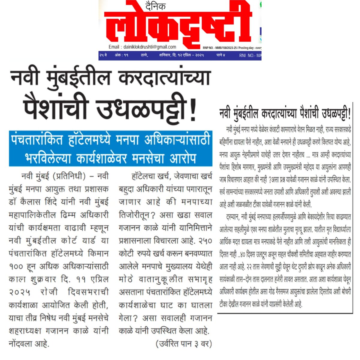 MeGajananKale's tweet photo. नवी मुंबई मनपा आयुक्त उत्तर द्या ... 
करदात्यांच्या पैशांची उधळपट्टी का ??? 
नवी मुंबई मनपा चे प्रशासक आहात की मालक ? 
@NMMConline https://t.co/8ZDyFSoBBM