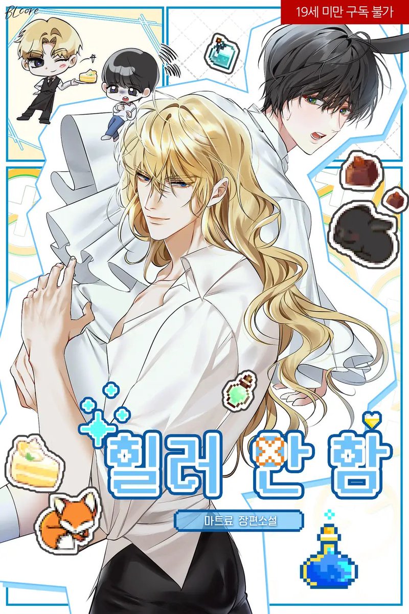 '힐딱이라 후려쳐도… 역시 나는 힐러가 좋아.'
또라이공x능력수의 리얼 겜벨
👉ridibooks.com/books/49480014…
마트료 작가님의 <힐러 안 함> 🎁전권 선물🎁
▶️RT 두 분
▶️추첨 4/18

#벨코어 #출간이벤트 #RT이벤트 #겜벨