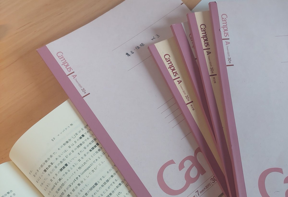 位相分かったっていえるようになるまであとノート何冊必要なんだろ