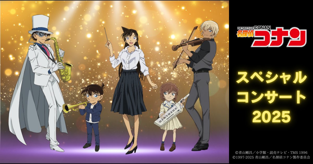 いよいよ本日より東京公演スタートです🎻📯 #名探偵コナンスペシャル