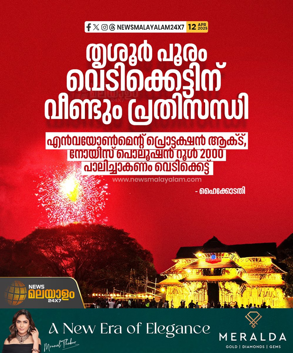newsmalayalamtv's tweet photo. നിലവിലെ നിയമങ്ങൾ പ്രകാരം വെടിക്കെട്ട് സമയം അനുവദിച്ചിരിക്കുന്നത് രാവിലെ ആറ് മുതൽ രാത്രി 10 വരെയാണ്.
#thrissurpooram #fireworks #Restrictions #KeralaHighCourt #environmentprotectionact #noisepollutionact #newsmalayalam24x7 #newsmalayalamtv https://t.co/ozW9Q06qgx