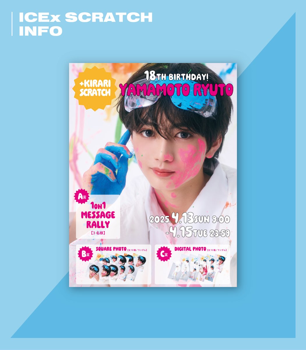 📢]𝗦𝗖𝗥𝗔𝗧𝗖𝗛 𝗜𝗡𝗙𝗢 ICEx「山本龍人18th BIRTHDAY SCRATCH