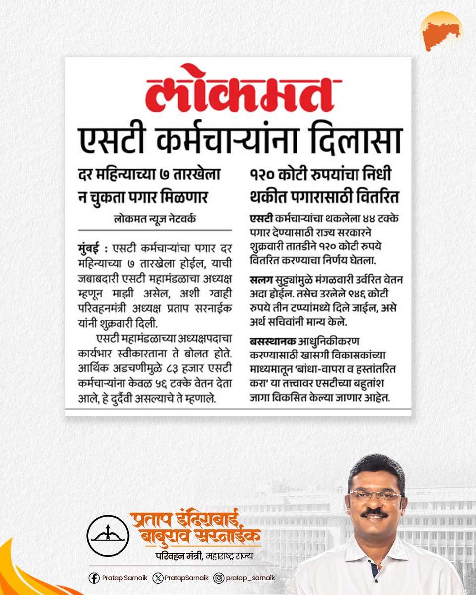 PratapSarnaik's tweet photo. एसटी कर्मचाऱ्यांचा पगार ७ तारखेलाच होणार
#PratapSarnaik #TransportMinister
#Stemployee #Salary #msrtc #medianews https://t.co/EHFFl4UanI