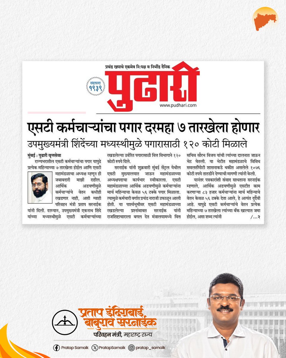PratapSarnaik's tweet photo. एसटी कर्मचाऱ्यांचा पगार ७ तारखेलाच होणार
#PratapSarnaik #TransportMinister
#Stemployee #Salary #msrtc #medianews https://t.co/EHFFl4UanI