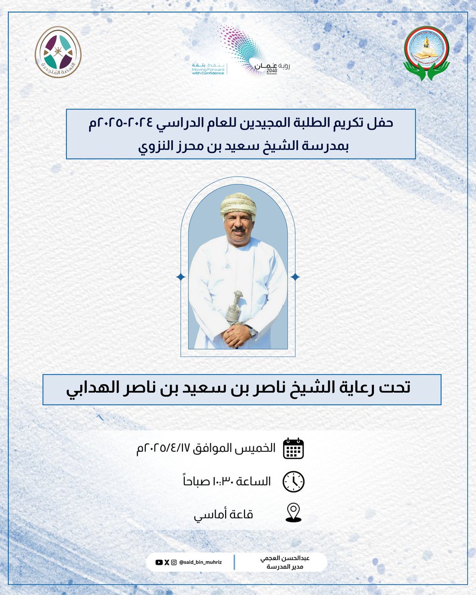 تحت رعاية الشيخ ناصر بن سعيد بن ناصر الهدابي، تتشرف مدرسة الشيخ سعيد بن محرز النزوي بدعوتكم لحضور حفل تكريم الطلبة المجيدين للعام الدراسي ٢٠٢٤-٢٠٢٥م، وذلك يوم الخميس ١٧ إبريل الساعة ١٠:٣٠ صباحًا في قاعة أماسي.