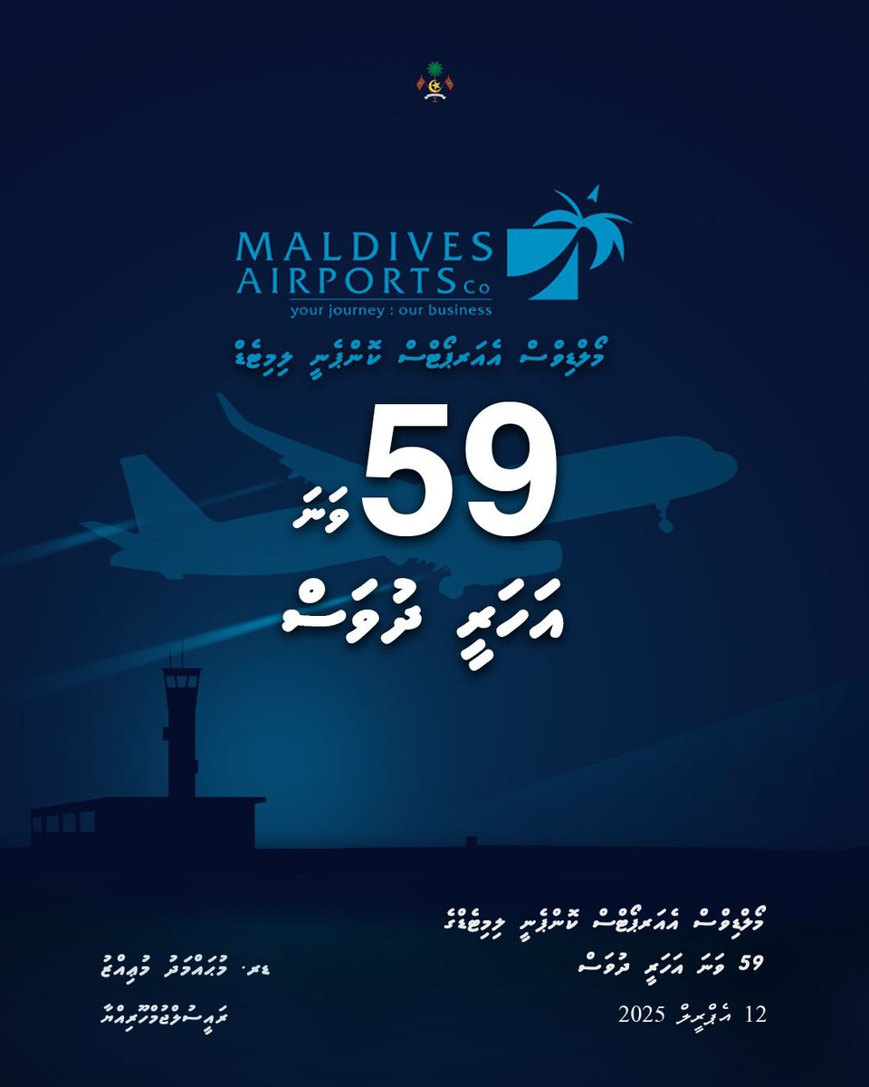 59 އަހަރުގެ ޤައުމީ ޚިދުމަތުގެ އަގު ވަޒަންކޮށް، އެމް.އޭ.ސީ.އެލްގެ އެހާރާއި މިހާރުގެ ހުރިހާ ޚިދުމަތްތެރީންނަށް ޝުކުރު ދަންނަވައި، އުފާވެރި އަހަރީ ދުވަހަކަށް އެދެން
