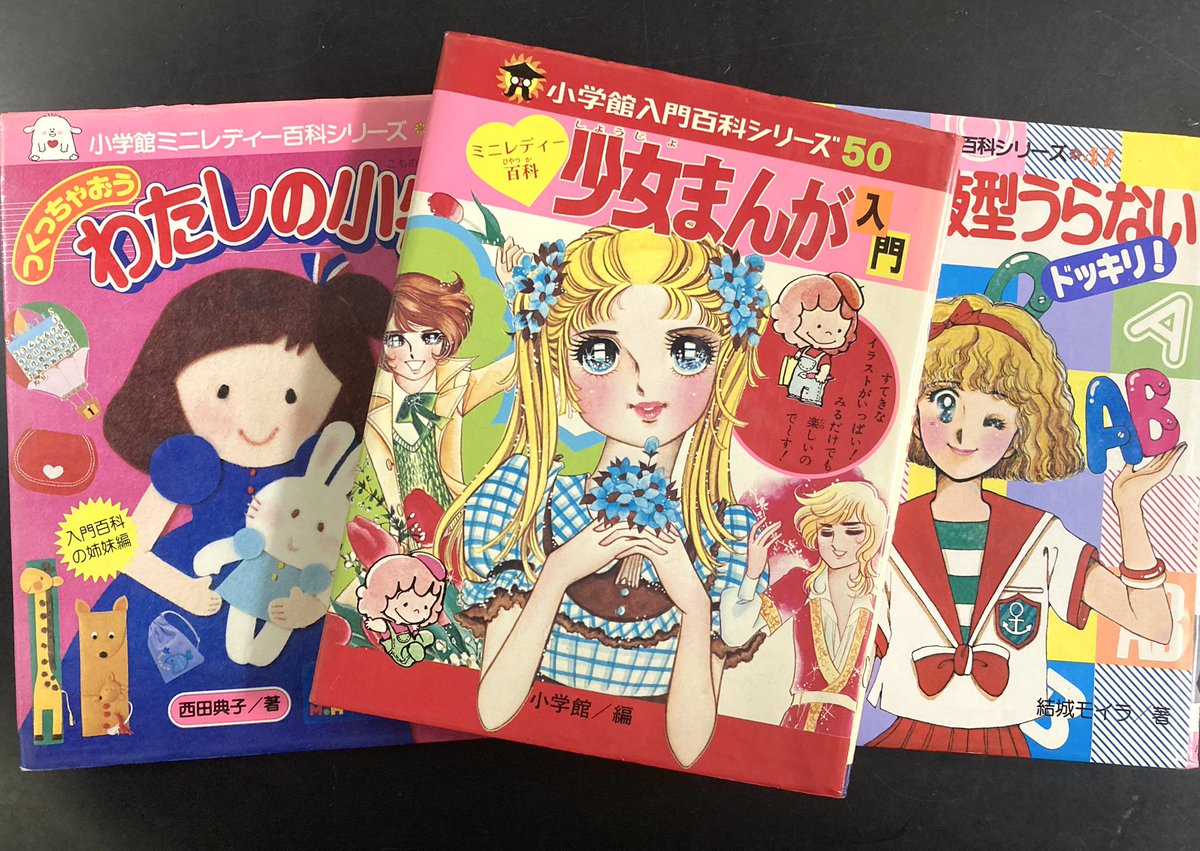 小学館ミニレディー百科シリーズ6冊セット 小学館ミニレディー百科シリーズ 6 少女まんが入門(相賀徹夫) / 古本