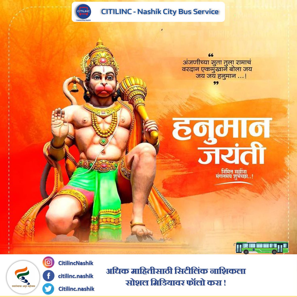CitilincNashik's tweet photo. भीमरूपी महारुद्रा, वज्र हनुमान मारुती। वनारी अंजनीसूता, रामदूता प्रभंजना।।
एनएमपीएमएल कडून श्री हनुमान जन्मोत्सवाच्या मंगलमय शुभेच्छा!
#hanumanjayanti #hanumanjanmotsav #citilinc #nmpml #mynashik #mymnc #connectingnashik #citilincnashik #gogreengocitilinc #CitilincBus https://t.co/6tbHZ6NuwH