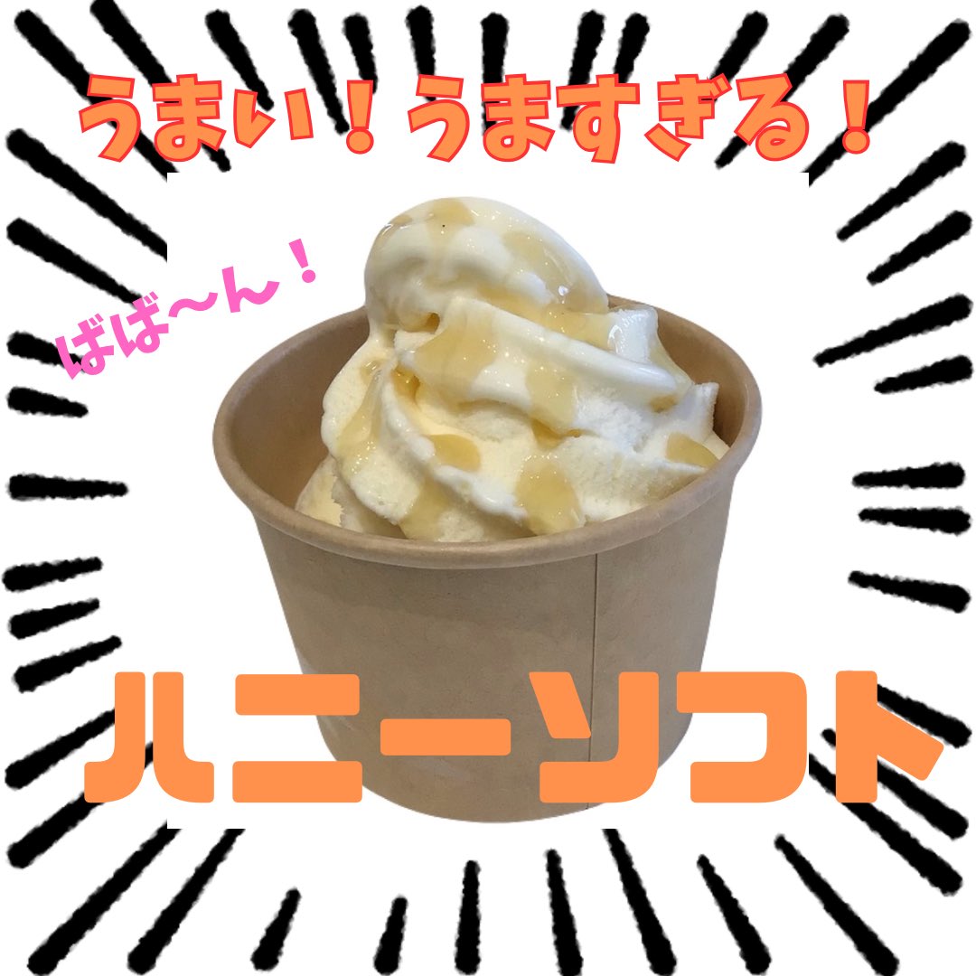 🍯ハニーソフト再開🍯

多摩養蜂園さんのはちみつが入荷したので
ハニーソフトも再開しました👏🏻

なんと今回使用のはちみつは完熟稲城百花蜜

いつもの百花蜜と違い「完熟」なのです！
はちみつ単体も店内で販売中🍯
悩んだらハニーソフトで味見もできます😋

#いいかも稲城 #多摩養蜂園 #ハニーソフト