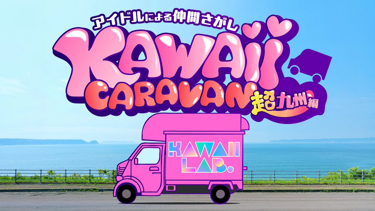 KAWAII__LAB's tweet photo. 『～アイドルによる仲間探し～KAWAII CARAVAN 超九州編』プロジェクト始動🤝✨

❤️月足天音 @amane_fz1026 
🩷村川緋杏 @bibian_ct1203 
❤️立花琴未 @kotomi_ct0525 

を中心に九州で新しいモノ・コト・ヒトに出会い、仲間探しの旅を繰り広げます🚗✨

そして3人とユニットを組んで一緒に活動する仲間を探していきます❤️🩷❤️

詳細はKAWAII LAB. 公式SNSを要チェック✅

#FRUITSZIPPER #ふるっぱー 
#フルーツジッパー