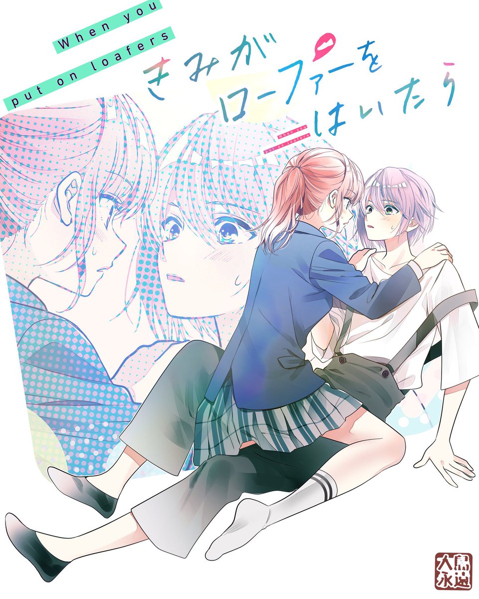 お詫び絵まとめ…
#きみがローファーをはいたら