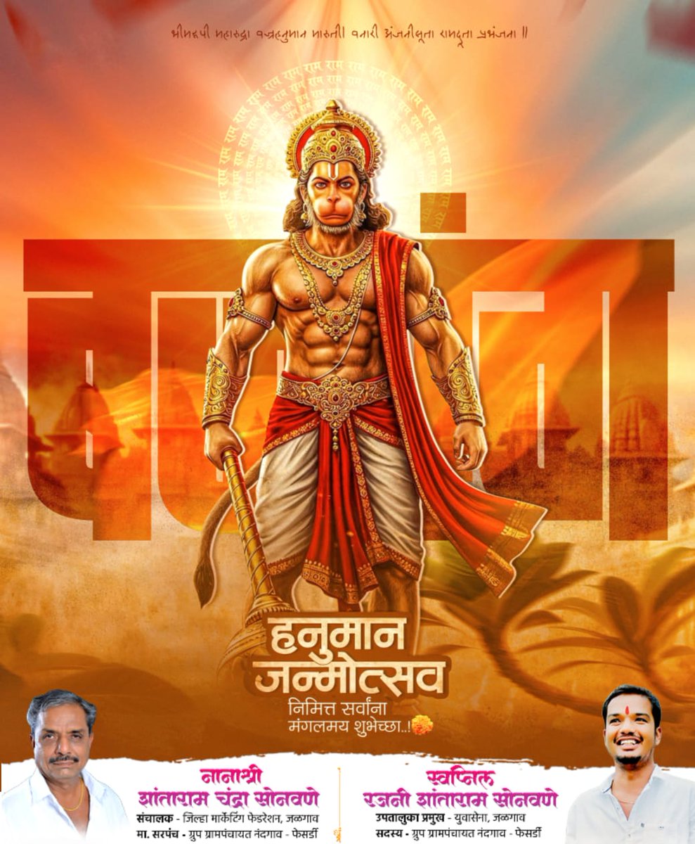 imSwapNil77's tweet photo. आजच्या हनुमान जन्मोत्सवाच्या शुभदिनी तुमच्या जीवनात हनुमंतासारखी अचल श्रद्धा, अपराजित बळ आणि चिरकाल आनंद नांदो.

प्रत्येक पावलावर त्यांचा आशीर्वादरुपी हात आपल्या पाठीवर असो. आपणा सर्वांना आणि आपल्या कुटुंबाला हनुमान जयंतीच्या मंगलमय शुभेच्छा..!

#जय_बजरंगबली 🚩 https://t.co/aMnb9fsUIN