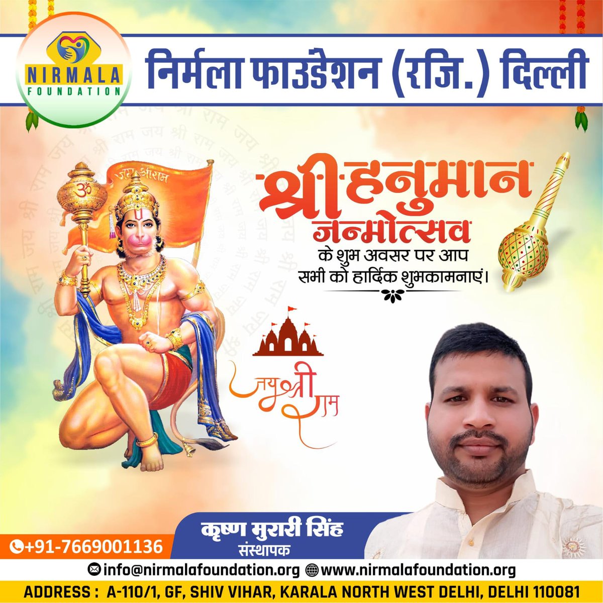 nirfoundation's tweet photo. 🙏 श्री हनुमान जयंती की शुभकामनाएं 🙏
शक्ति व भक्ति के प्रतीक बजरंगबली का आशीर्वाद सभी पर बना रहे।
जरूरतमंदों की मदद के लिए आगे आएं।
📞 7669001136 | 🌐 https://t.co/cKGmqNXfUB
#HanumanJayanti #जयहनुमान #NirmalaFoundation #seva https://t.co/u6sgqqlZRP