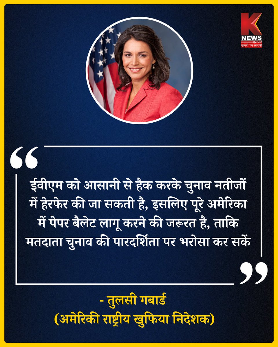 Knewsindia's tweet image. ♦ईवीएम को आसानी से हैक करके चुनाव नतीजों में हेरफेर की जा सकती है, इसलिए पूरे अमेरिका में पेपर बैलेट लागू करने की जरूरत है, ताकि मतदाता चुनाव की पारदर्शिता पर भरोसा कर सकें- अमेरिकी राष्ट्रीय खुफिया निदेशक तुलसी गबार्ड
#TulsiGabbard   @TulsiGabbard  #EVM   #VotingMachine