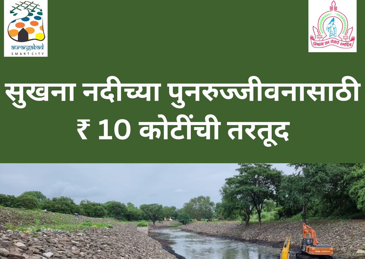 cssmartcity's tweet photo. छत्रपती संभाजीनगर महानगरपालिकेद्वारे शहरातील नद्यांना जीवनदान
खाम नदी पाठोपाठ आता महापालिका सुखना नदीचे पुनरुज्जीवन करणार
सुखना नदीच्या पुनरुज्जीवनासाठी ₹ 10 कोटींची तरतूद
सुखना नदीची स्वच्छता करून खोलीकरण, रुंदीकरण आणि पिचिंग केले जाणार #RiverRestoration https://t.co/Nki6eJtOtY